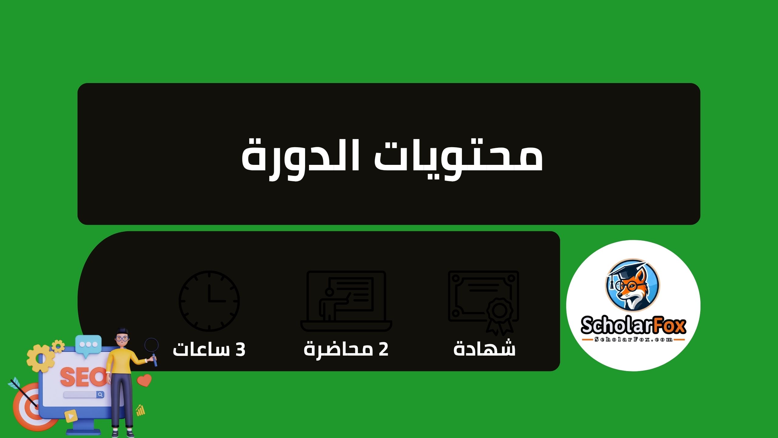 تصدر نتائج جوجل مجاناً: دليل دورة تحسين محركات البحث (SEO) من أليسون 3 أهم محاور المحتوى التعليمي