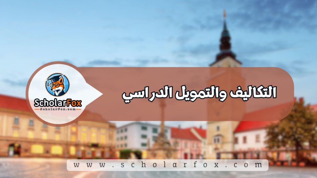 التكاليف والتمويل الدراسي