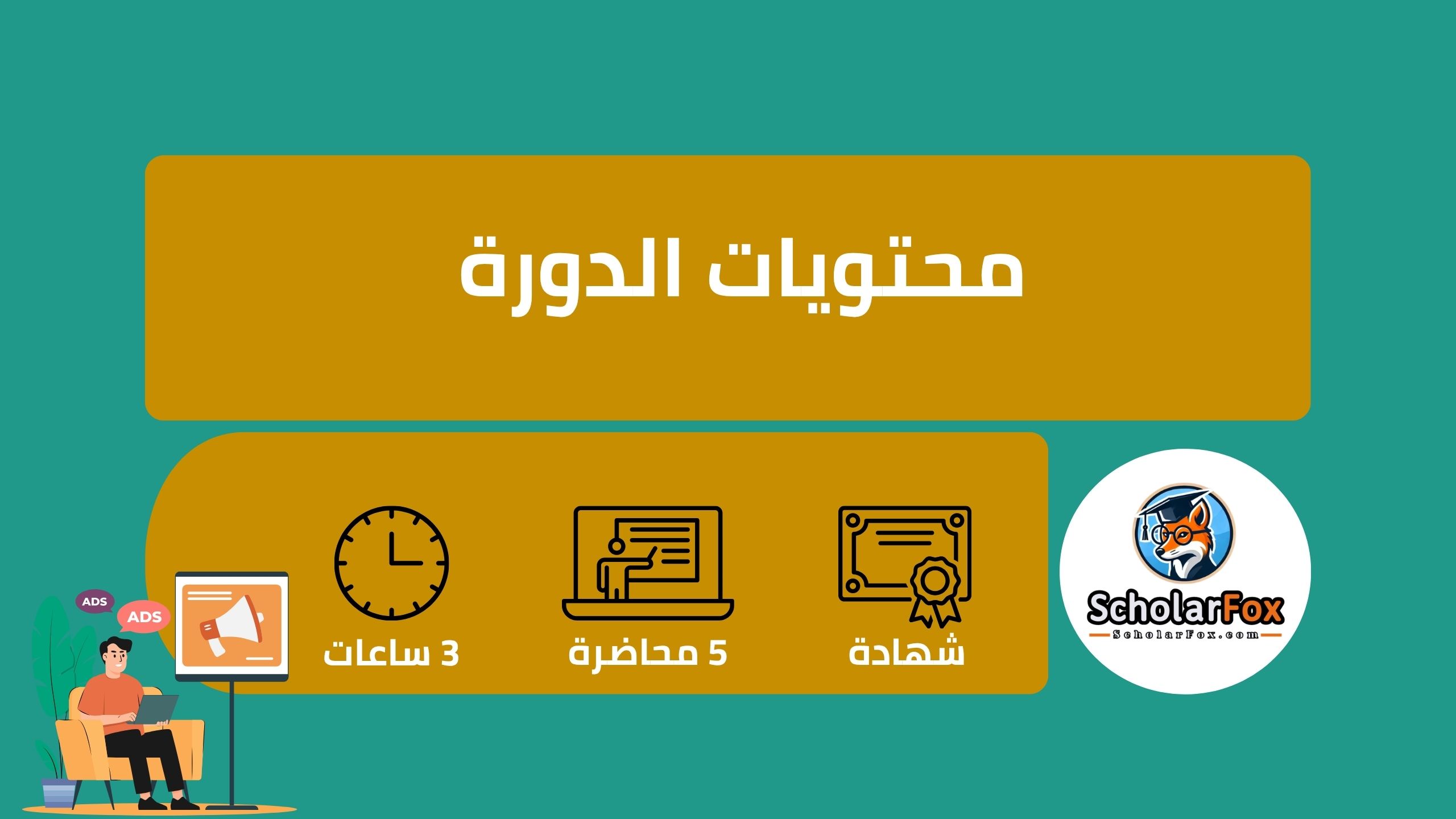 محتوى وحدات الدورة