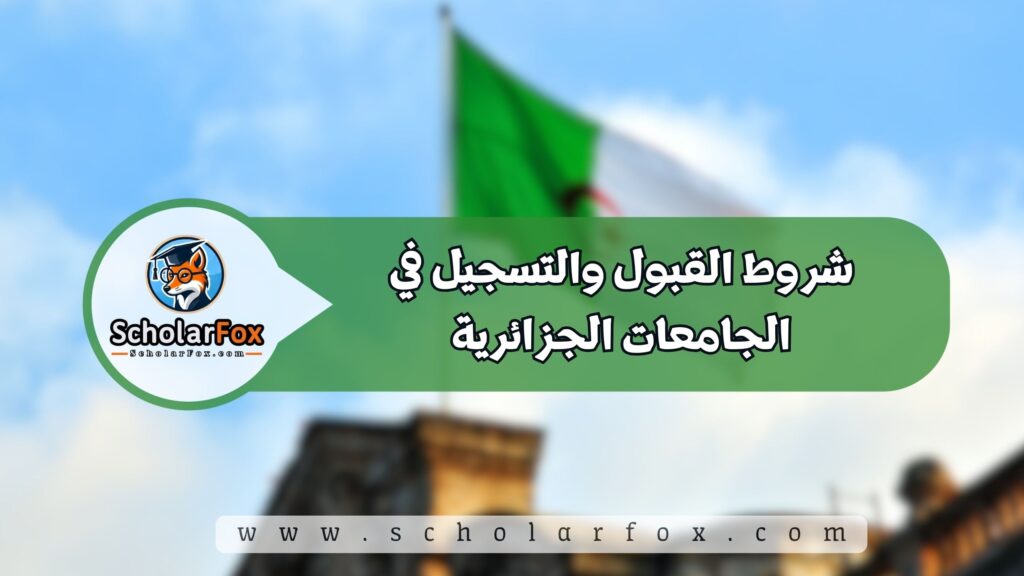 شروط القبول والتسجيل في الجامعات الجزائرية