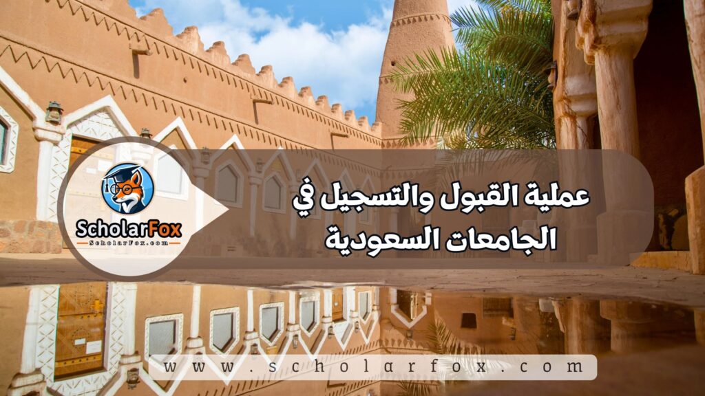 عملية القبول والتسجيل في الجامعات السعودية