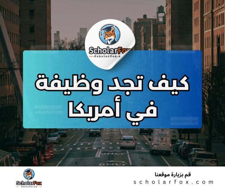 3 5 البحث عن الوظائف في امريكا | دليل شامل للبحث عن وظيفة في امريكا