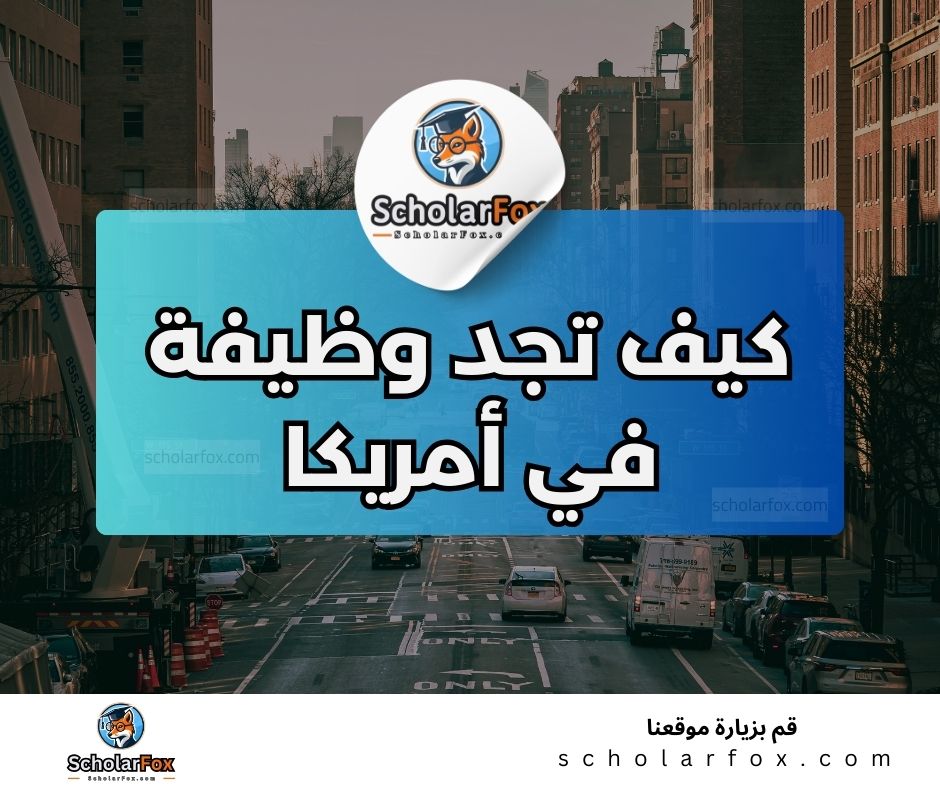 البحث عن الوظائف في امريكا | دليل شامل للبحث عن وظيفة في امريكا