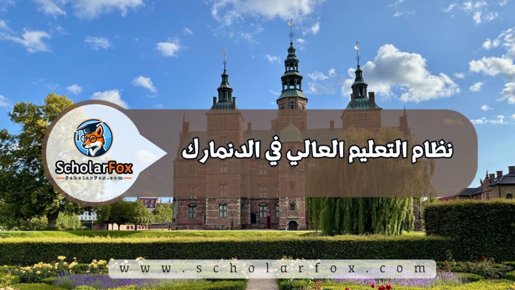 نظام التعليم العالي في الدنمارك