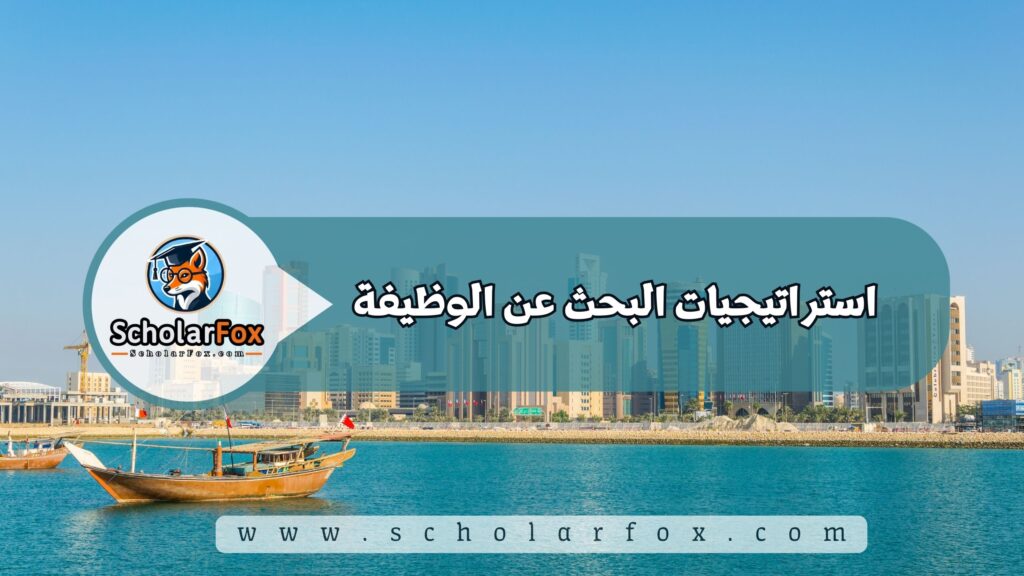 استراتيجيات البحث عن الوظيفة