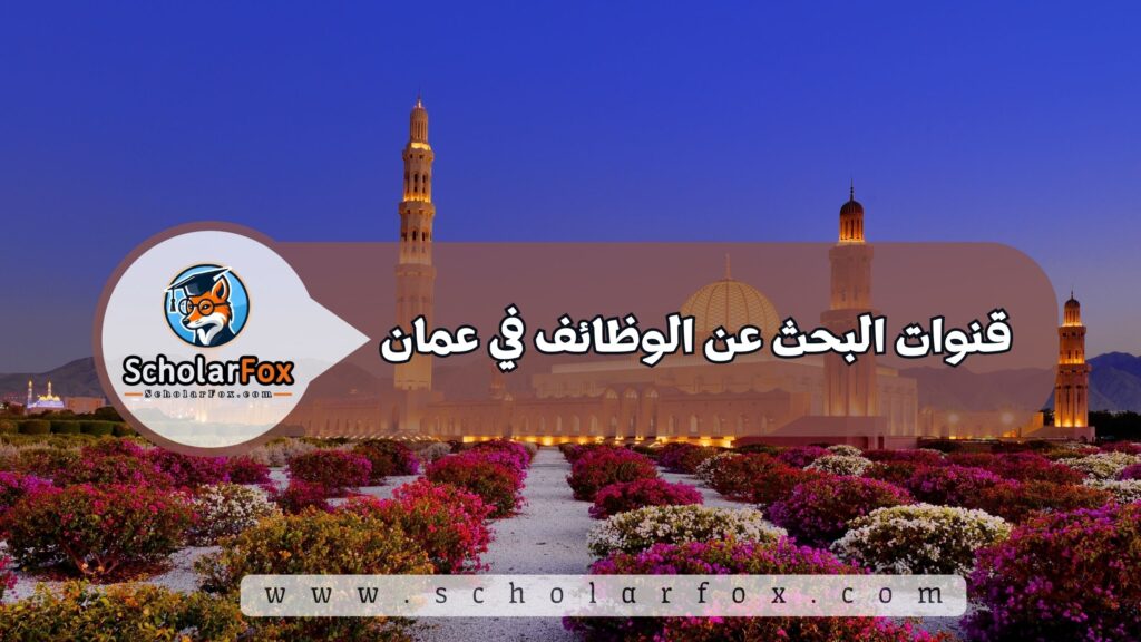 قنوات البحث عن الوظائف في عمان