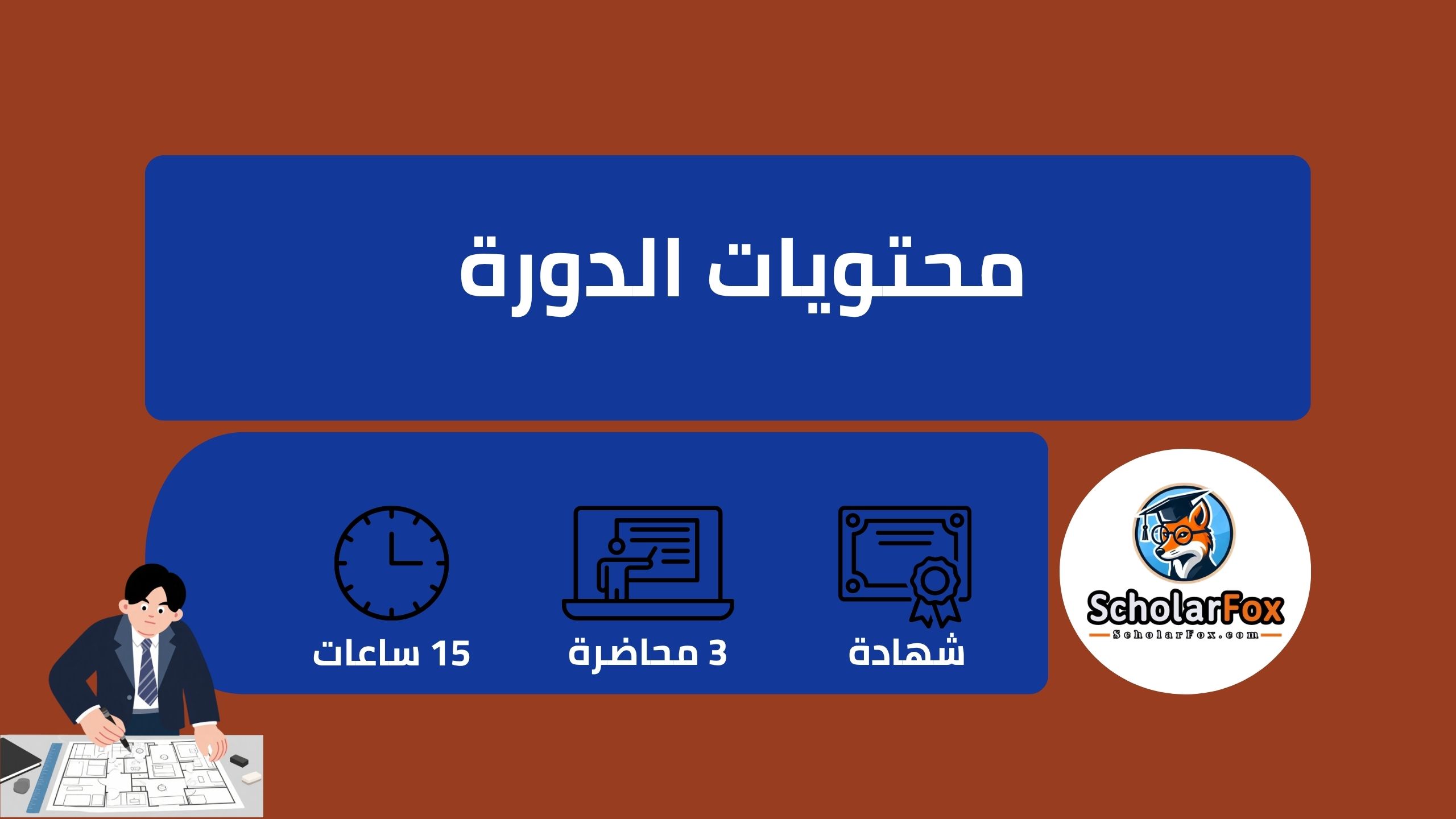 دورة تخطيط المشاريع 
