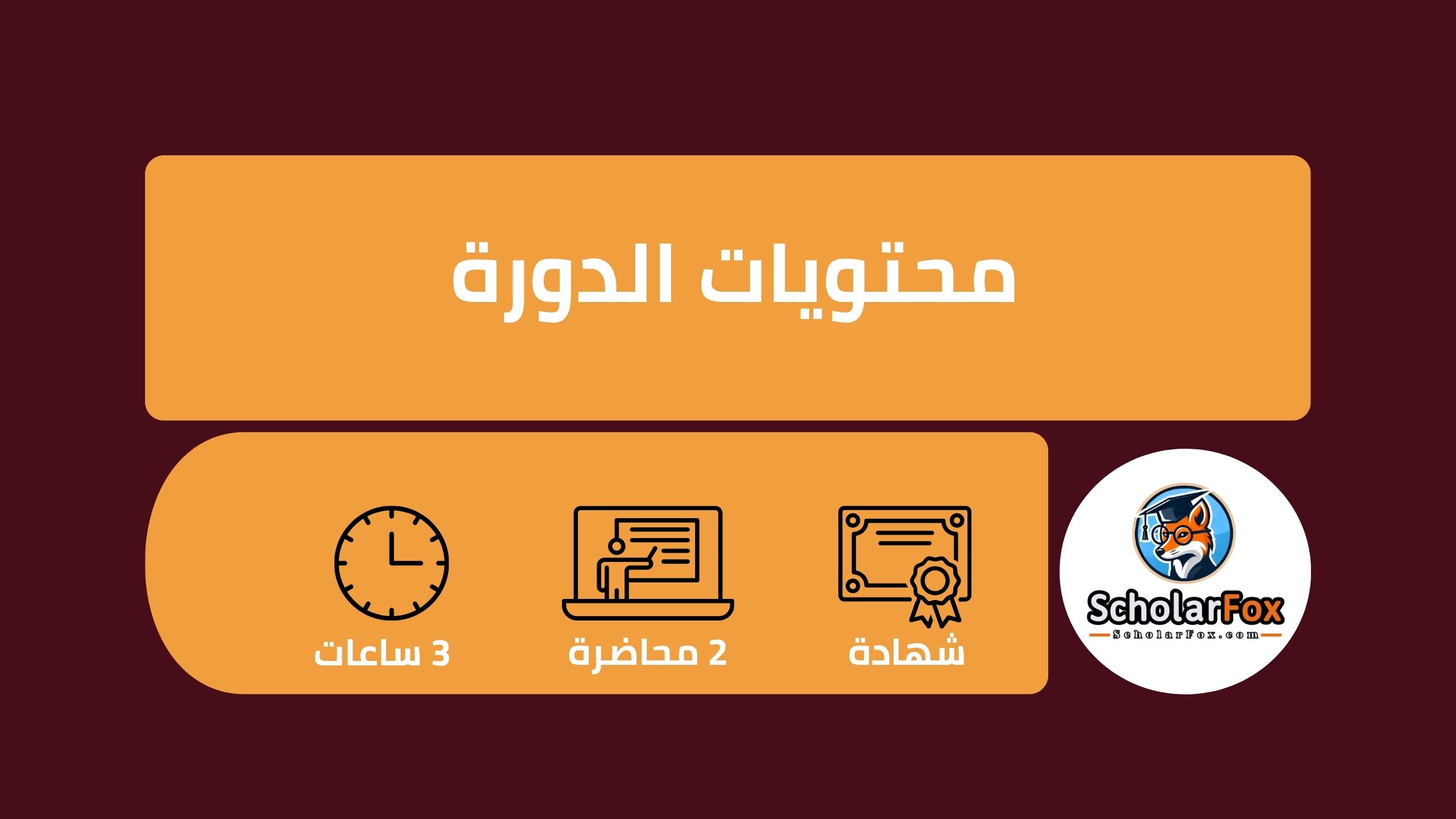 انضم لمبادرة الصحة العالمية: تعلم كيف تحارب التهاب الكبد C مجاناً وعن بُعد 3 وصف دورة مبادرة الصحة العالمية