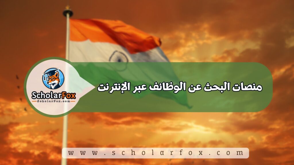 منصات البحث عن الوظائف عبر الإنترنت