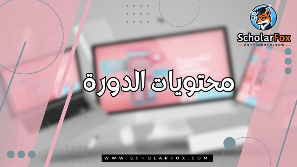 محتويات الدورة