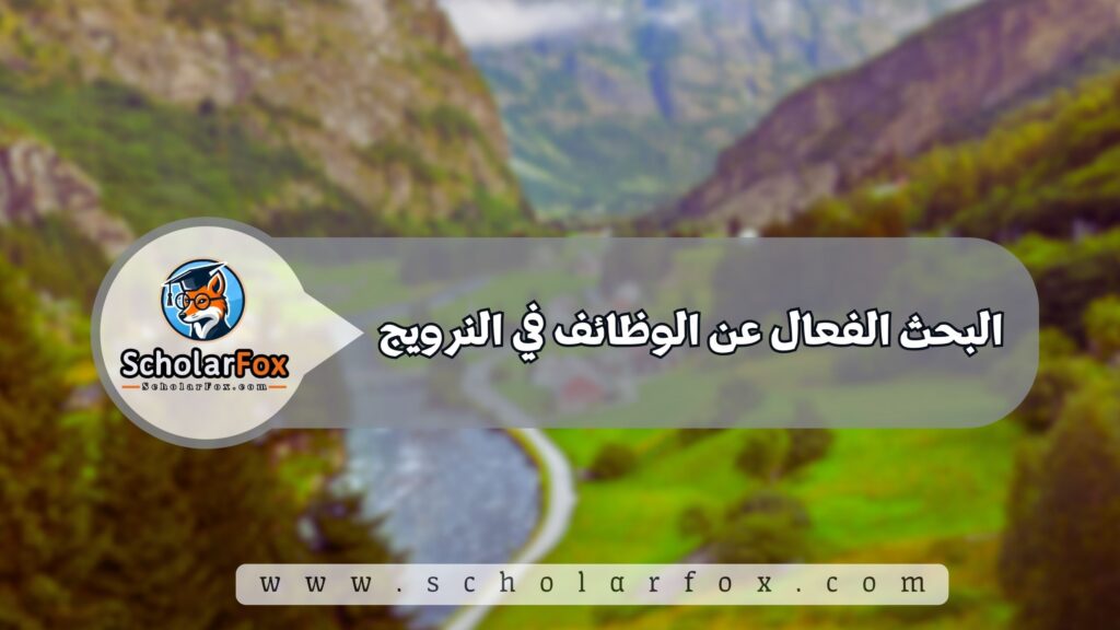 البحث الفعال عن الوظائف في النرويج