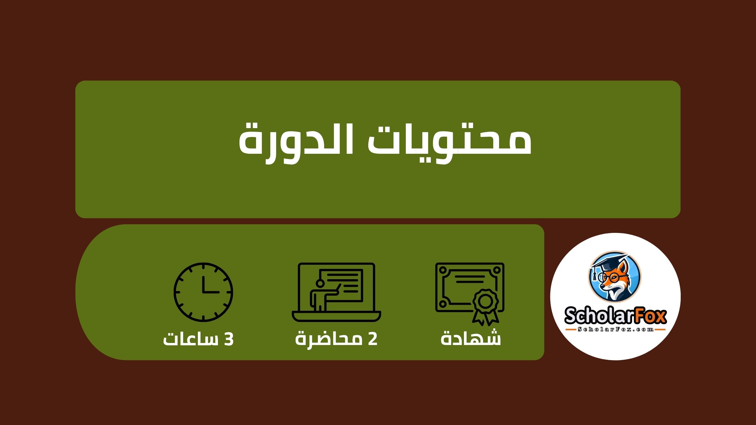 اصنع موقع إلكتروني مجاني في دقائق: دمج الذكاء الاصطناعي وCanva عبر دورة أليسون 3 وصف دورة إنشاء موقع إلكتروني مجاني باستخدام ChatGPT وCanva؟