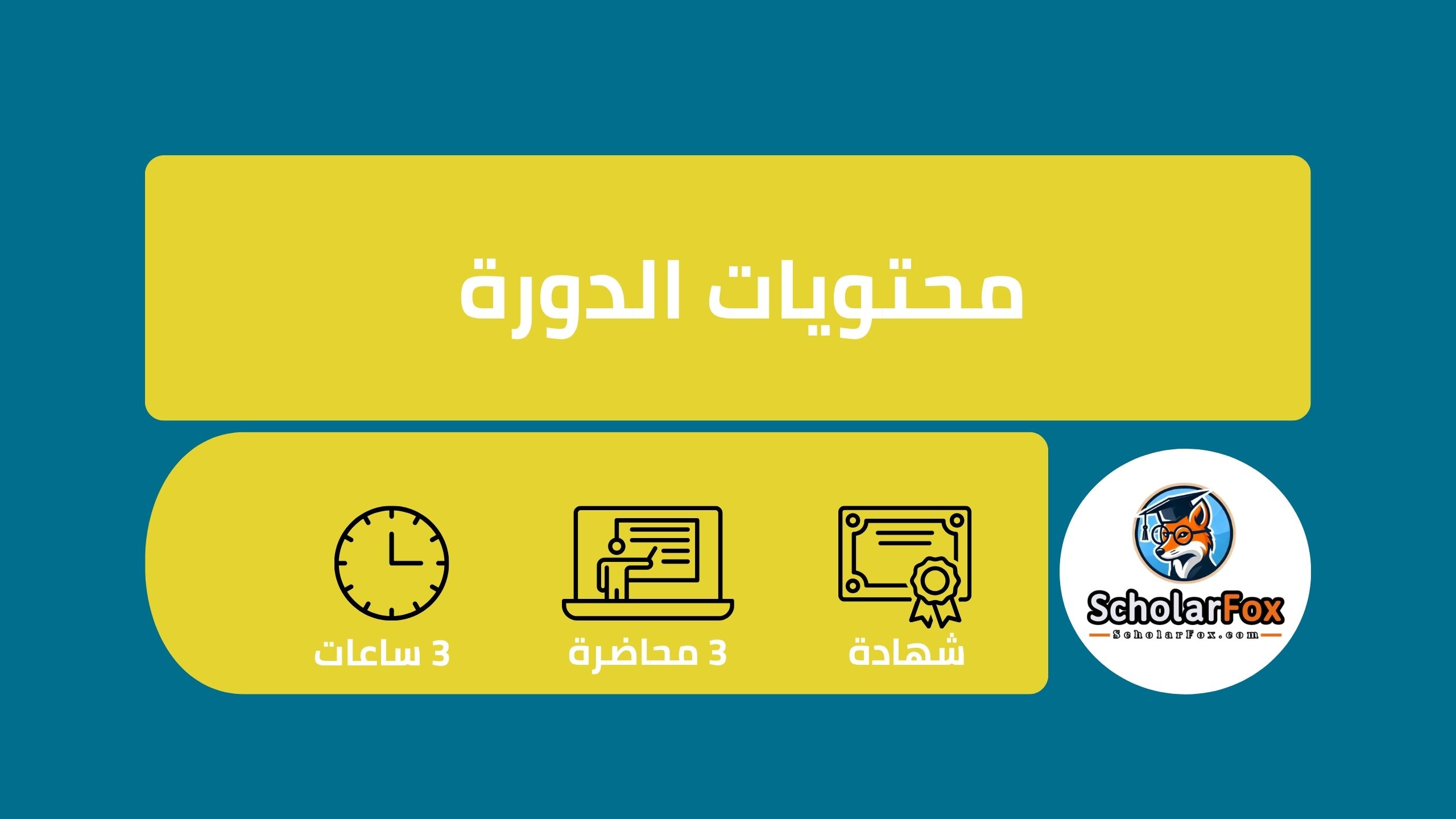 وصف دورة أسرار التسويق والمبيعات