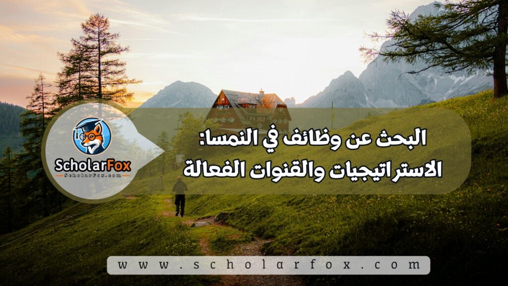 البحث عن وظائف في النمسا: الاستراتيجيات والقنوات الفعالة