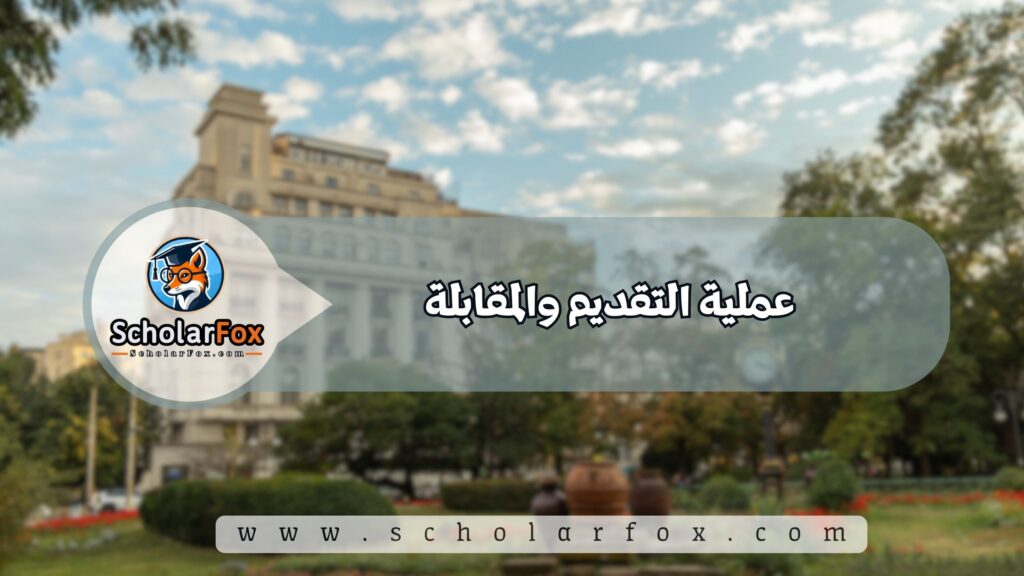 عملية التقديم والمقابلة