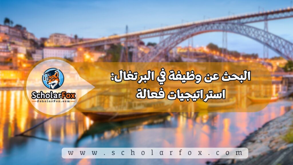 البحث عن وظيفة في البرتغال: استراتيجيات فعالة