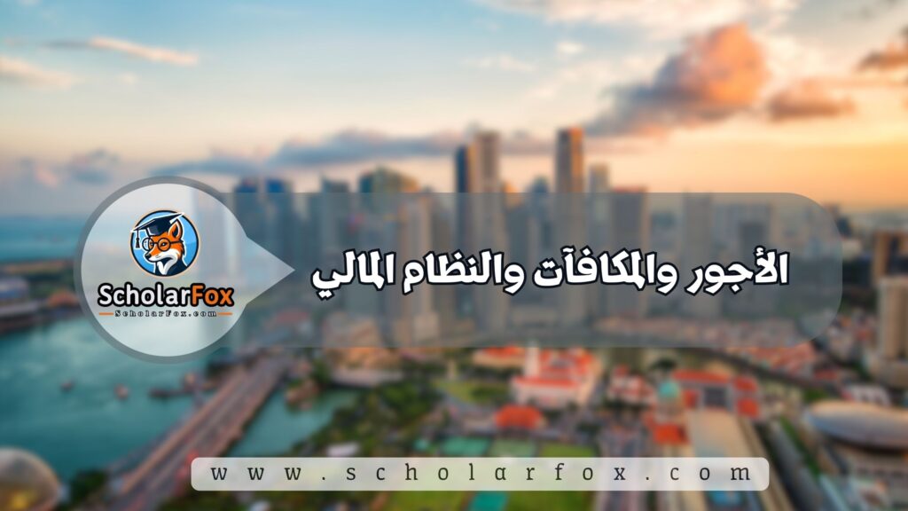 شروط العمل في سنغافورة 3 الأجور والمكافآت والنظام المالي