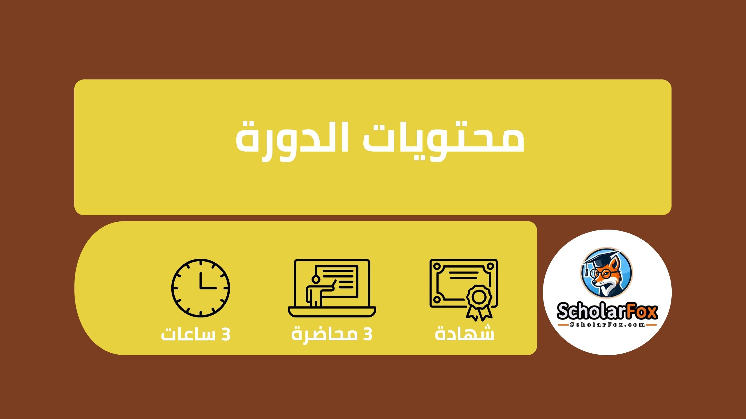 وداعاً لمشاكل الهضم: تعلّم أسرار نمط الحياة الخالي من الغلوتين مجاناً 3 وصف دورة وداعاً لمشاكل الهضم