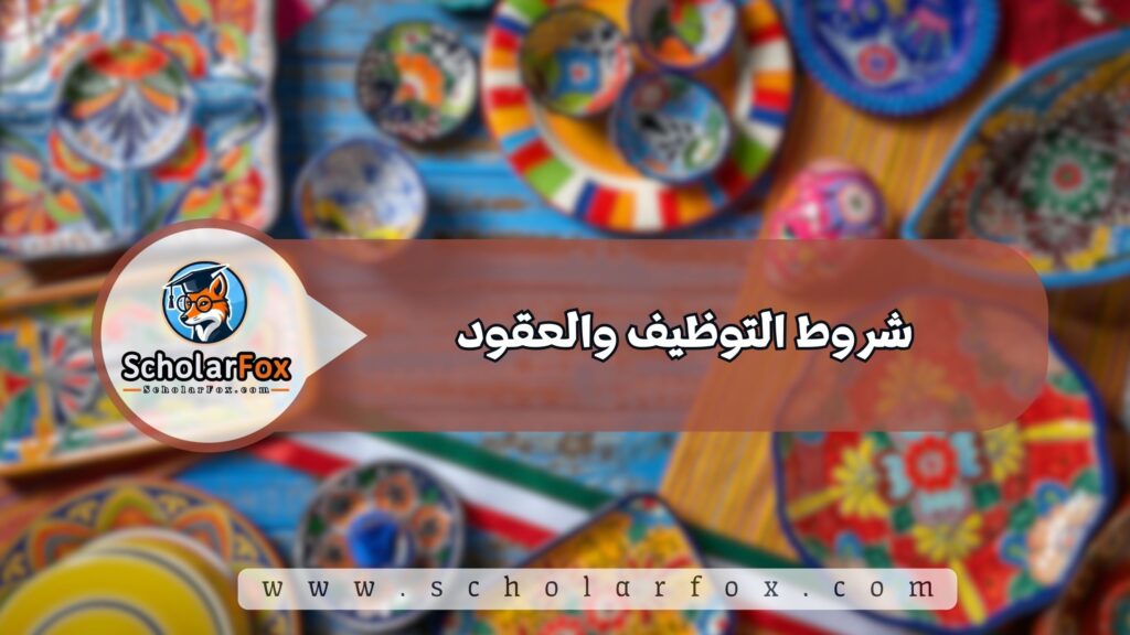 شروط التوظيف والعقود