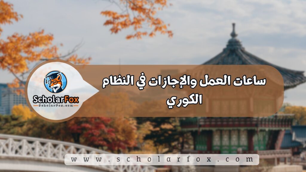 ساعات العمل والإجازات في النظام الكوري