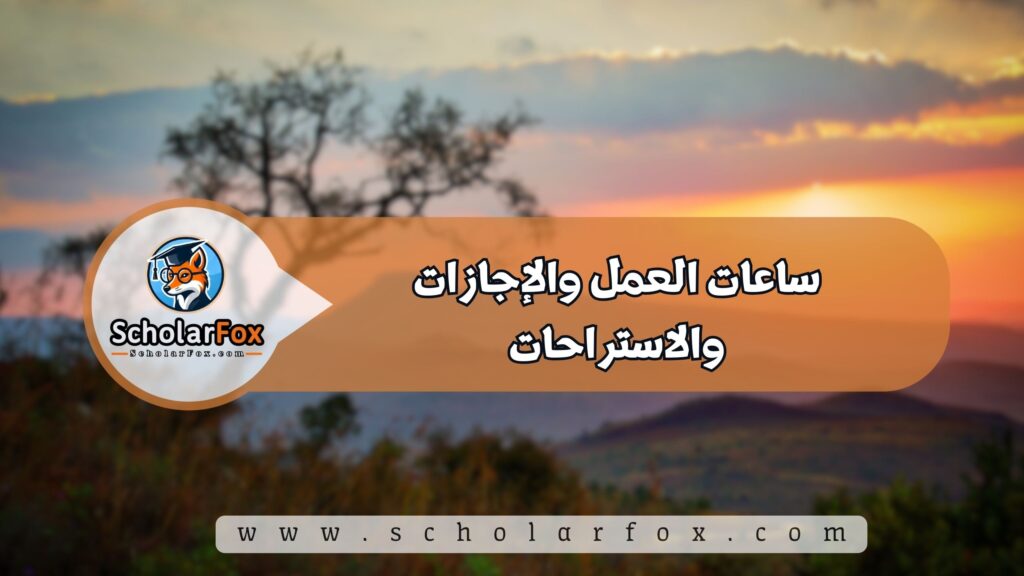 ساعات العمل والإجازات والاستراحات