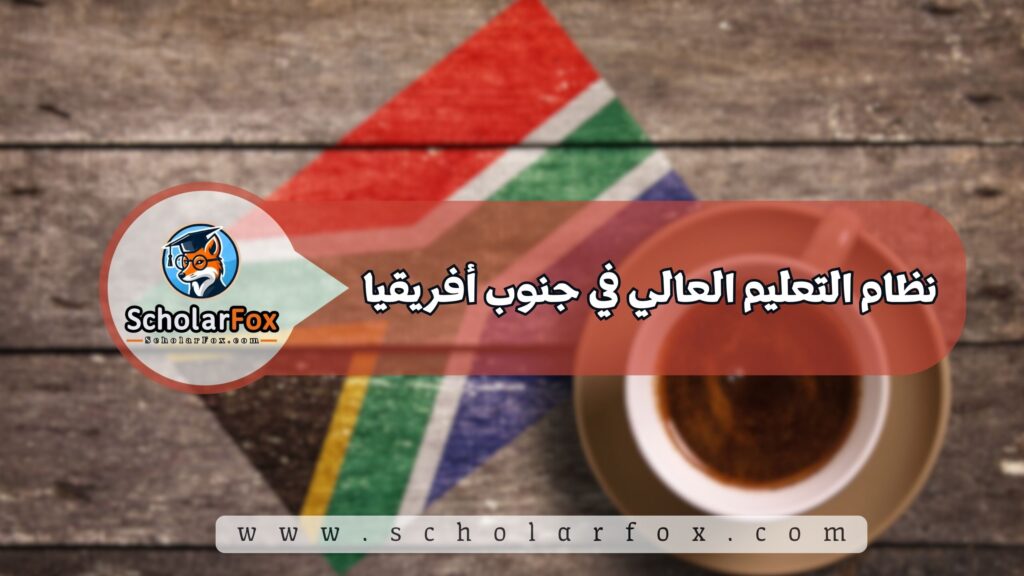 نظام التعليم العالي في جنوب أفريقيا