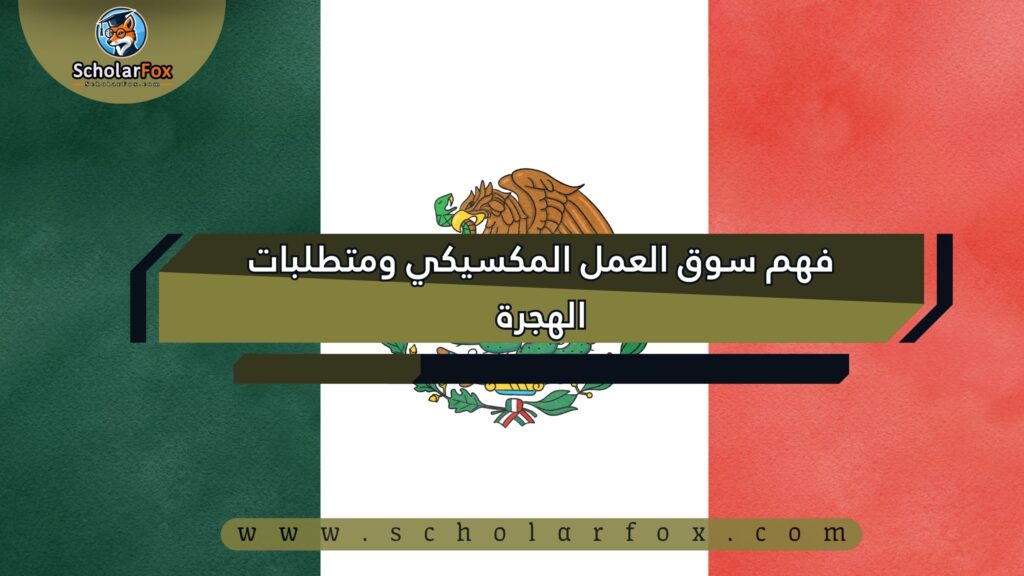 البحث عن الوظائف في المكسيك | دليل شامل للبحث عن وظيفة في المكسيك 2 فهم سوق العمل المكسيكي ومتطلبات الهجرة