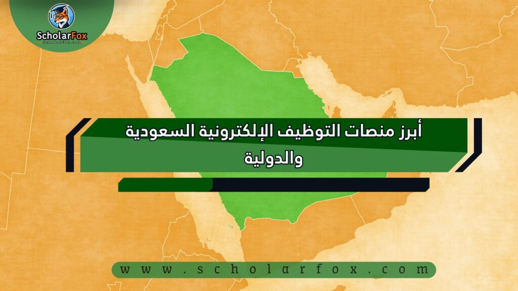 أبرز منصات التوظيف الإلكترونية السعودية والدولية++