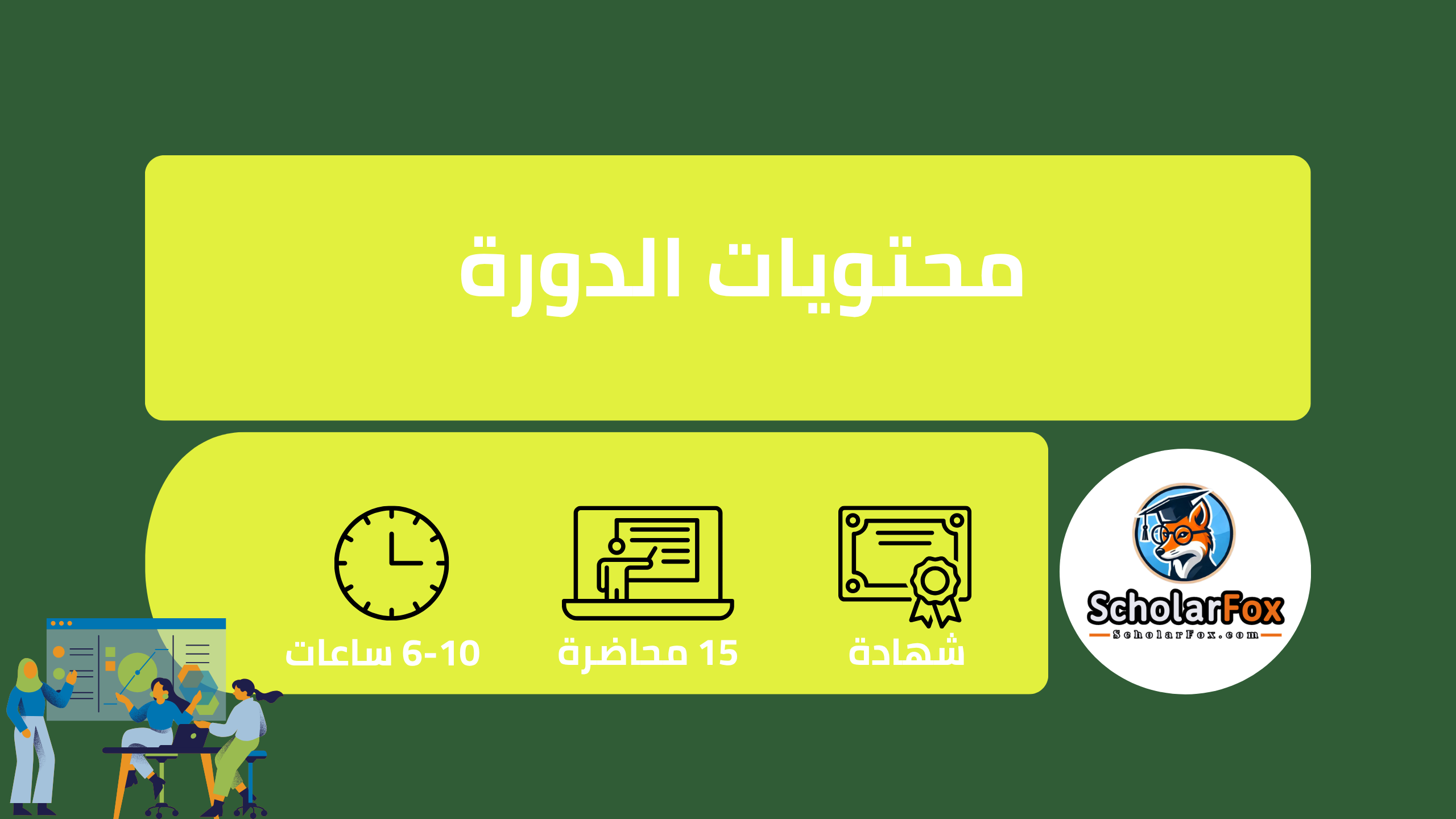 دليلك الشامل لإطلاق مشروع ناجح: دورة مجانية في إدارة الأعمال الصغيرة من أليسون 3 وصف دورة إطلاق مشروع ناجح