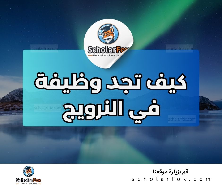 البحث عن الوظائف في النرويج | دليل شامل للبحث عن وظيفة في النرويج