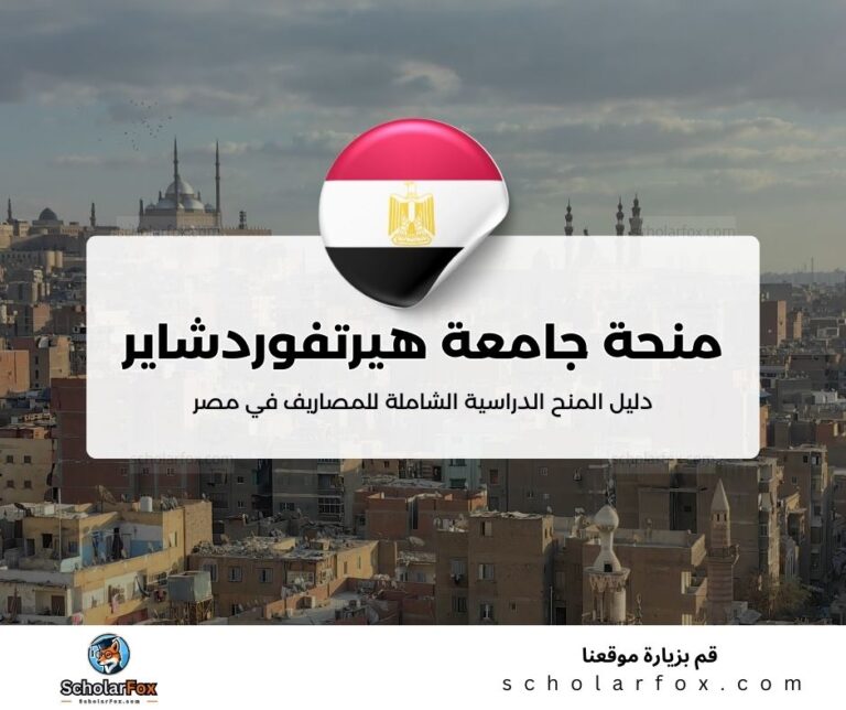 30 منحة جامعة هيرتفوردشاير في مصر