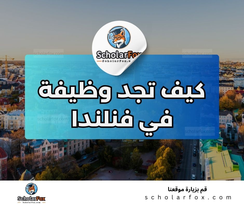 البحث عن الوظائف في فنلندا | دليل شامل للبحث عن وظيفة في فنلندا