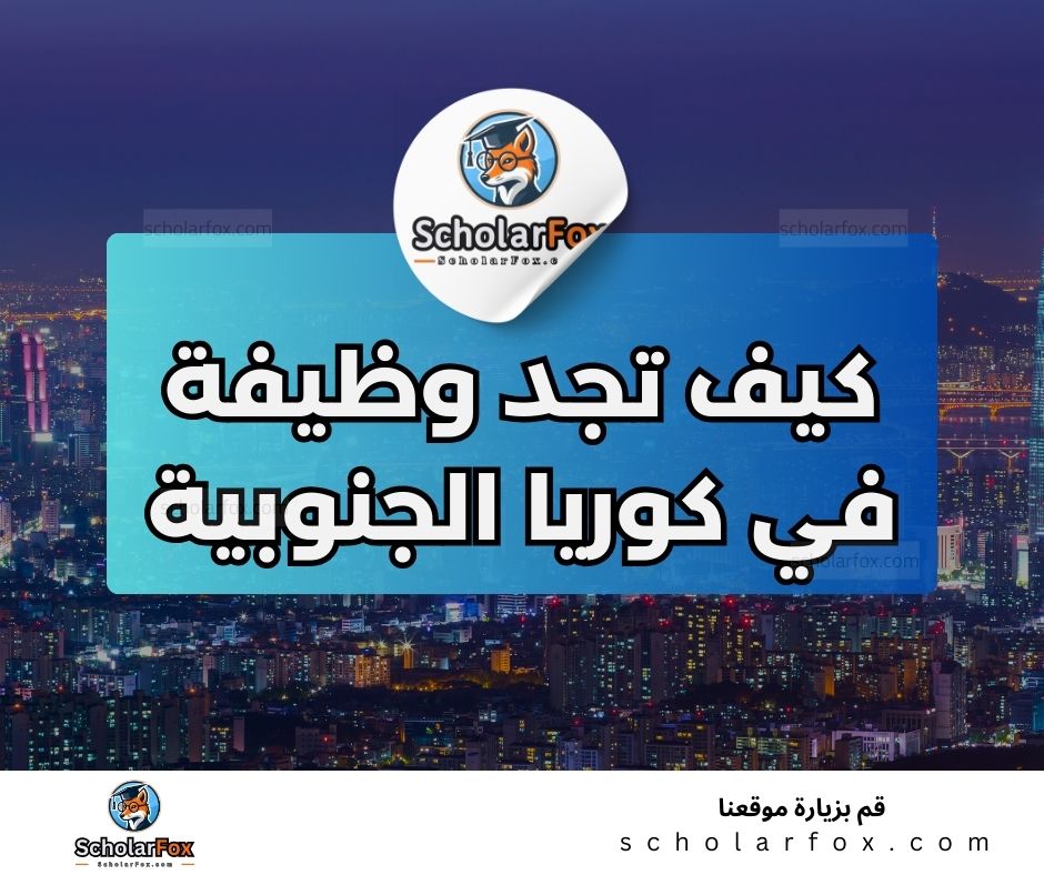 البحث عن الوظائف في كوريا الجنوبية | دليل شامل للبحث عن وظيفة في كوريا الجنوبية