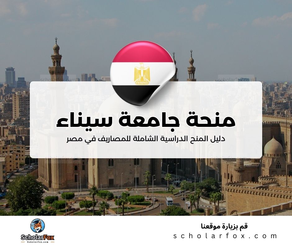 32 منحة جامعة سيناء