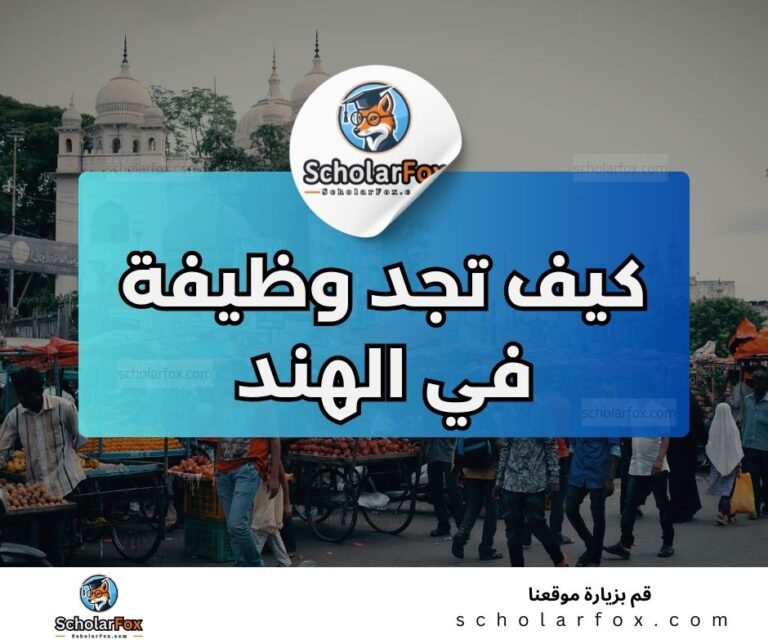 33 1 البحث عن الوظائف في الهند | دليل شامل للبحث عن وظيفة في الهند