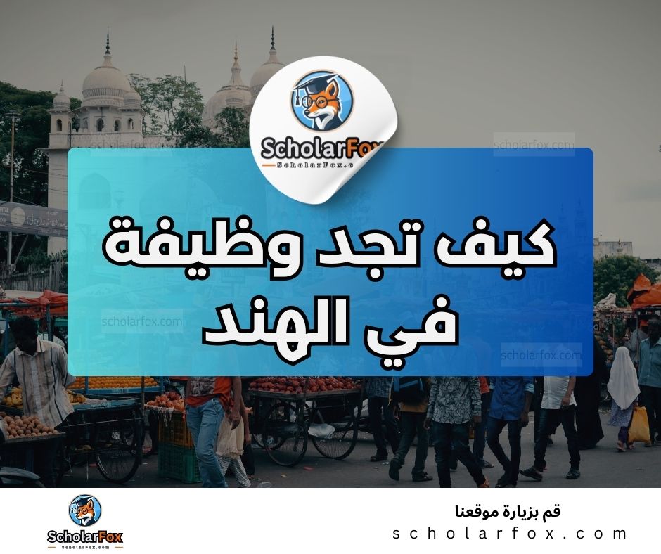 البحث عن الوظائف في الهند | دليل شامل للبحث عن وظيفة في الهند