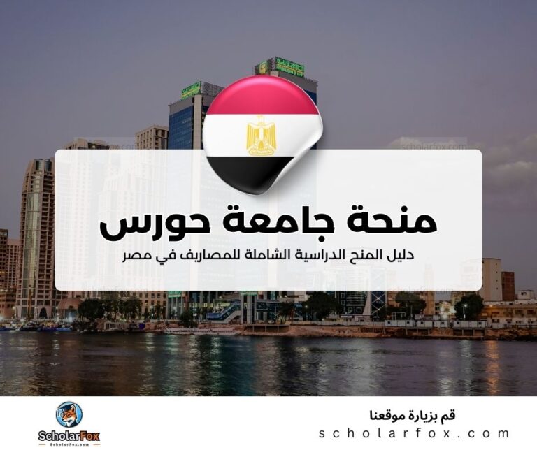 33 منحة جامعة حورس