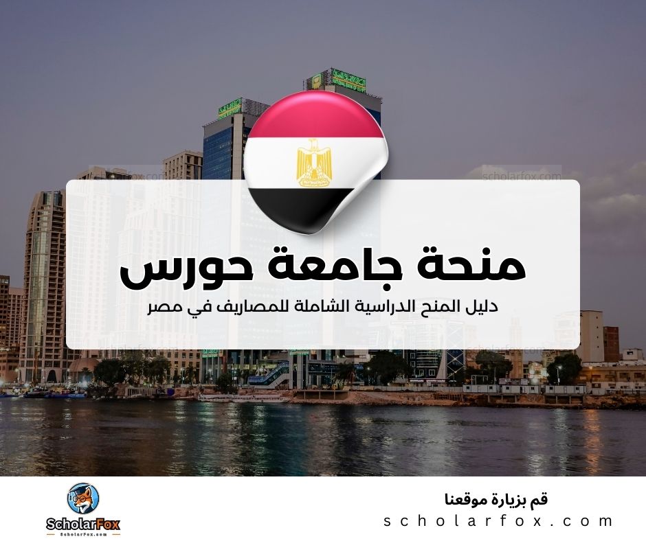 منحة جامعة حورس