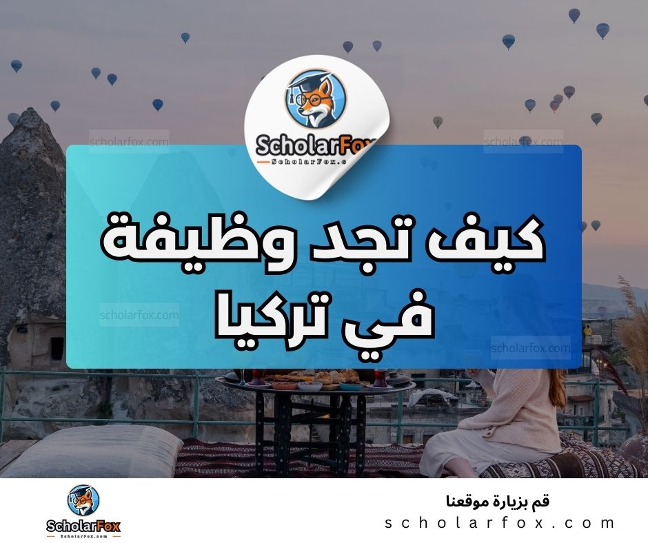 البحث عن الوظائف في تركيا | دليل شامل للبحث عن وظيفة في تركيا