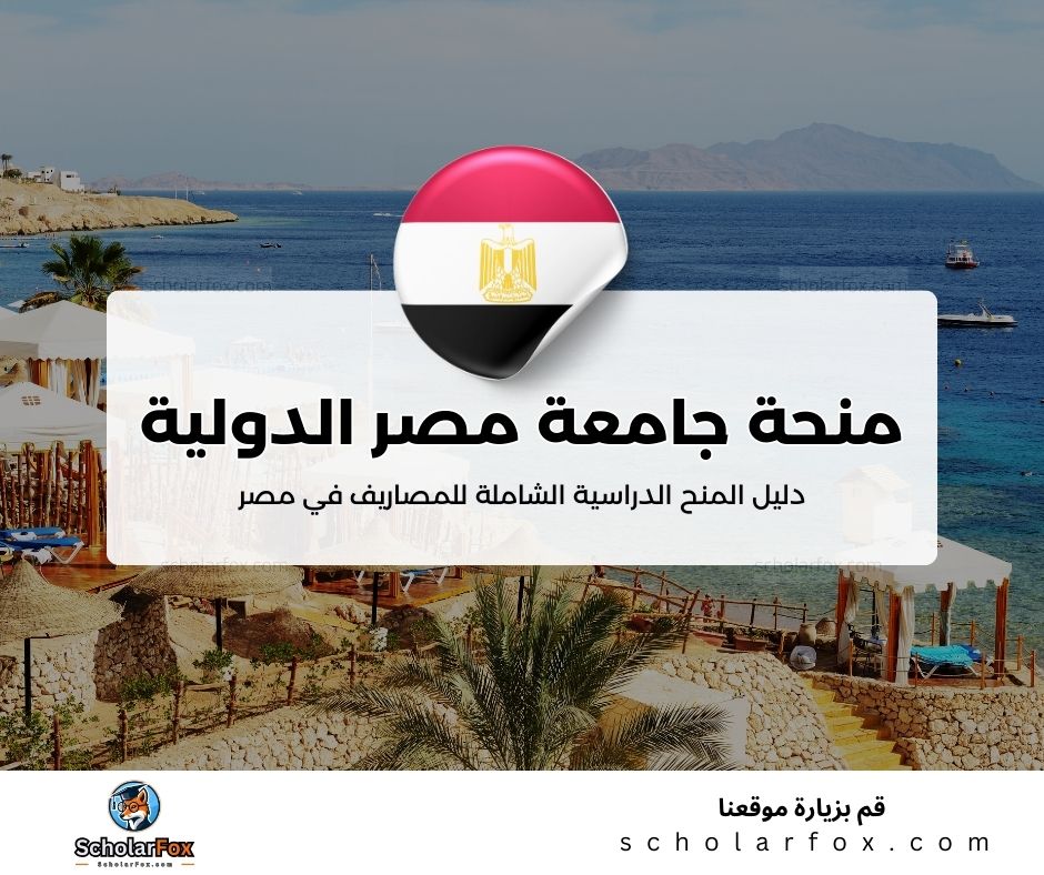 34 منحة جامعة مصر الدولية