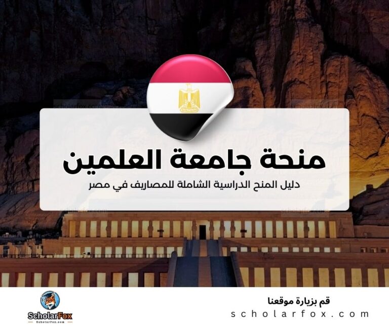 35 منحة جامعة العلمين الدولية