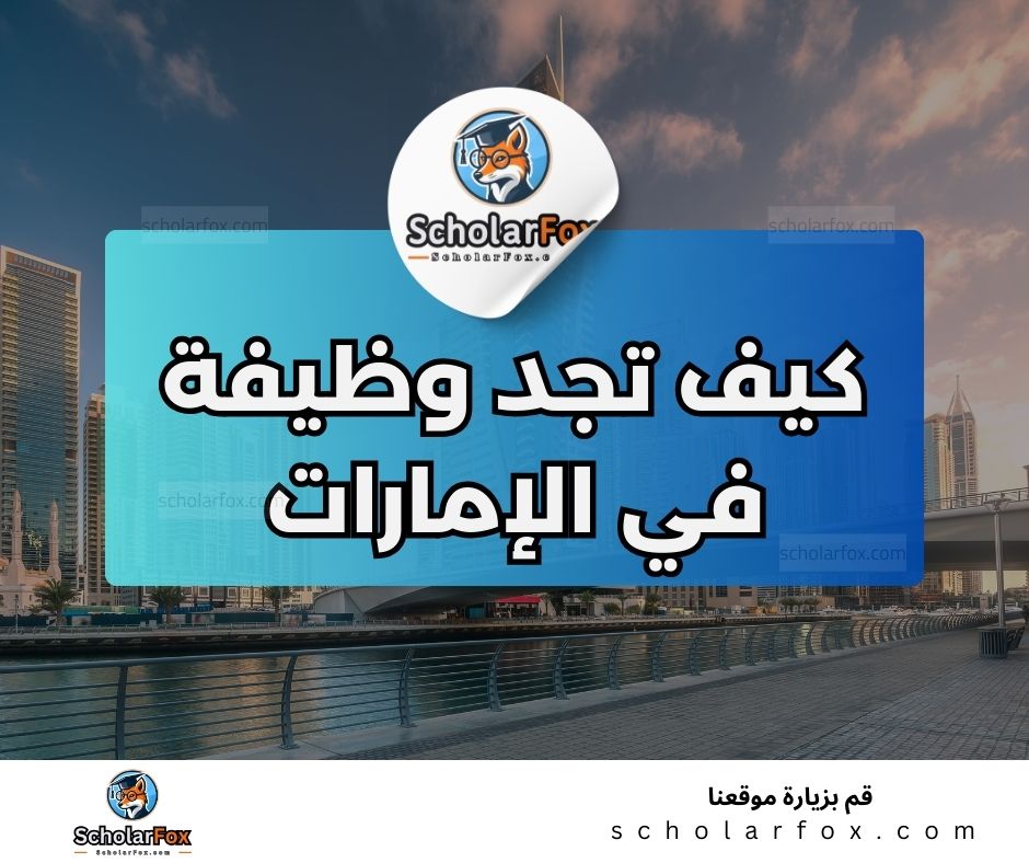 البحث عن الوظائف في الإمارات | دليل شامل للبحث عن وظيفة في الإمارات