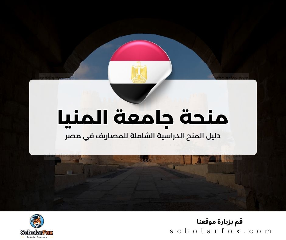 36 منحة جامعة المنيا