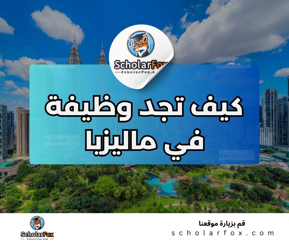 البحث عن وظائف في ماليزيا | دليل شامل للبحث عن وظيفة في ماليزيا