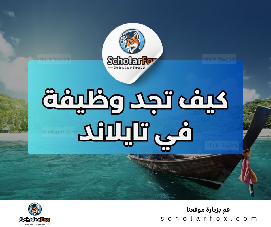 البحث عن الوظائف في تايلاند | دليل شامل للبحث عن وظيفة في تايلاند