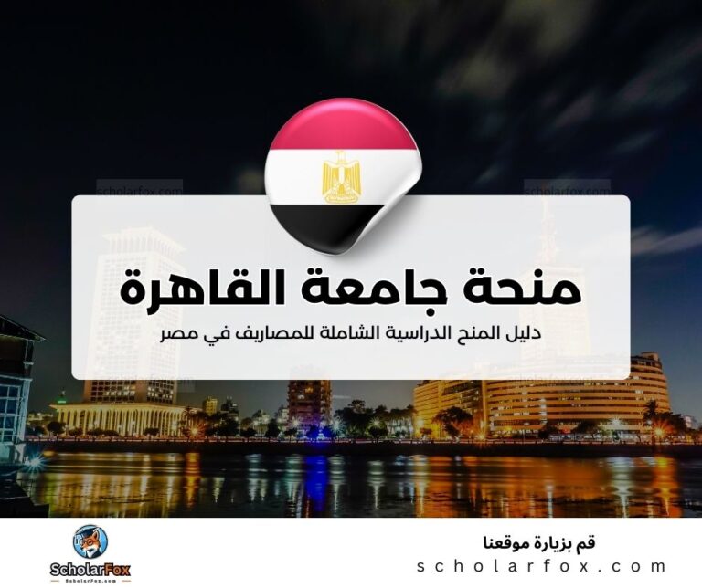 39 منحة جامعة القاهرة