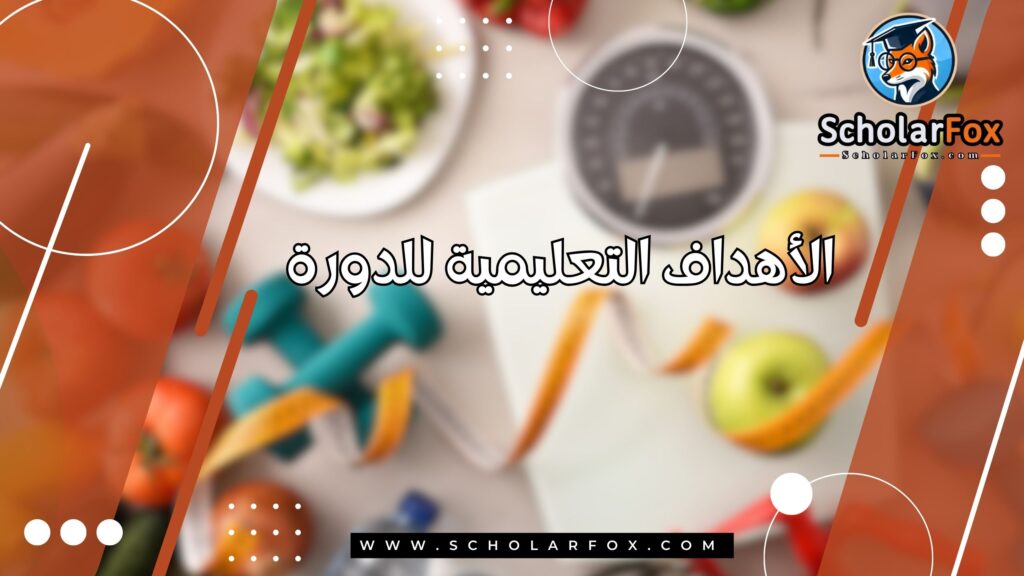الأهداف التعليمية للدورة