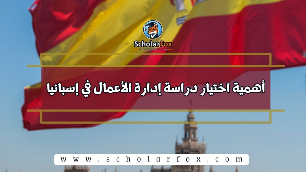 أهمية اختيار دراسة إدارة الأعمال في إسبانيا
