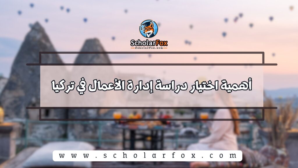 أهمية اختيار دراسة إدارة الأعمال في تركيا
