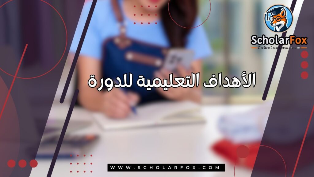 الأهداف التعليمية للدورة